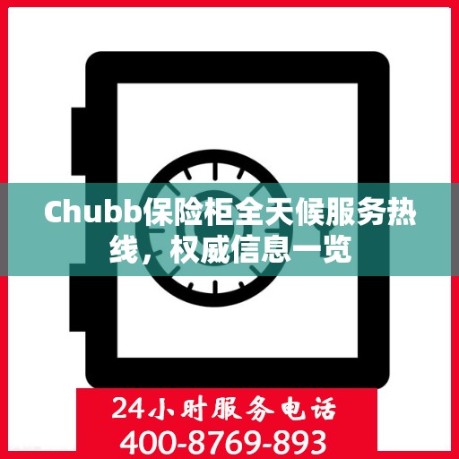 Chubb保险柜全天候服务热线，权威信息一览