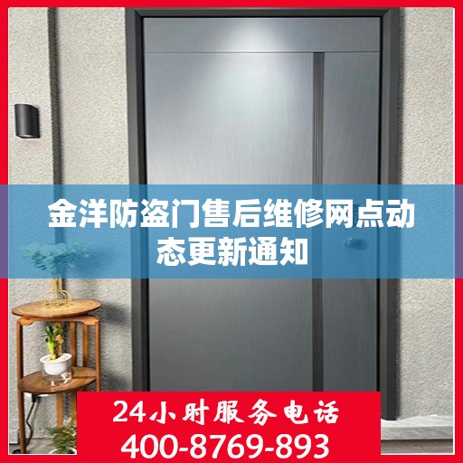 金洋防盗门售后维修网点动态更新通知