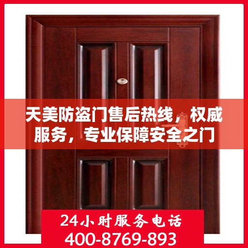 天美防盗门售后热线，权威服务，专业保障安全之门