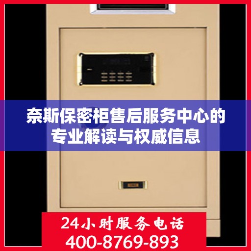 奈斯保密柜售后服务中心的专业解读与权威信息