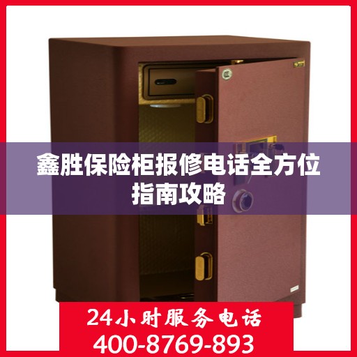 鑫胜保险柜报修电话全方位指南攻略