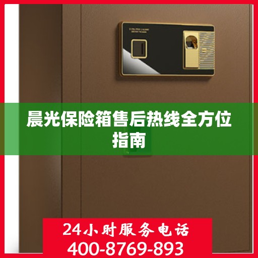 晨光保险箱售后热线全方位指南