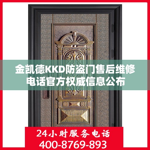 金凯德KKD防盗门售后维修电话官方权威信息公布