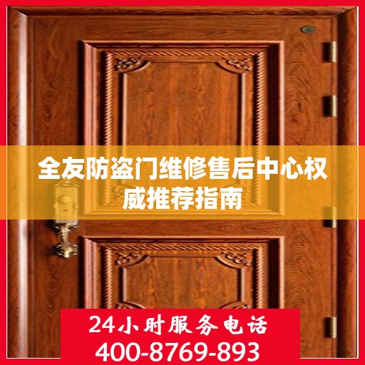 全友防盗门维修售后中心权威推荐指南