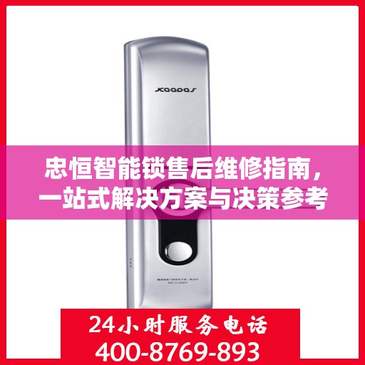 忠恒智能锁售后维修指南，一站式解决方案与决策参考