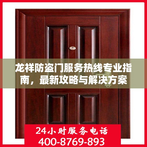 龙祥防盗门服务热线专业指南，最新攻略与解决方案