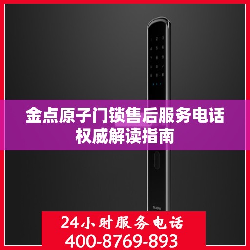金点原子门锁售后服务电话权威解读指南