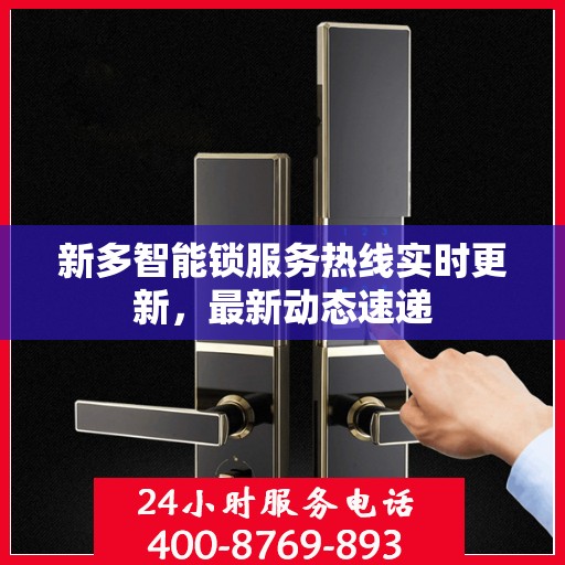 新多智能锁服务热线实时更新，最新动态速递