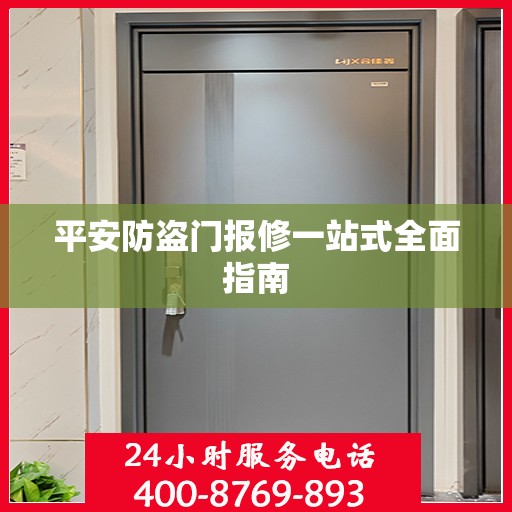 平安防盗门报修一站式全面指南