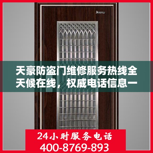 天豪防盗门维修服务热线全天候在线，权威电话信息一网打尽！