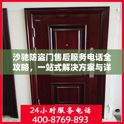 沙驰防盗门售后服务电话全攻略，一站式解决方案与详细联系方式揭秘