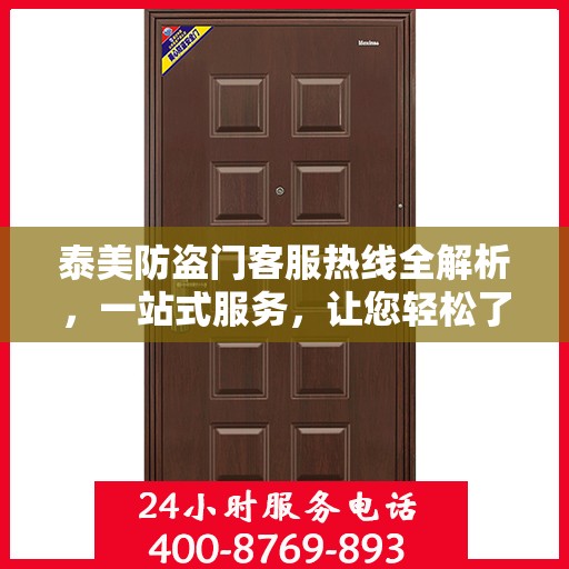 泰美防盗门客服热线全解析，一站式服务，让您轻松了解无忧！