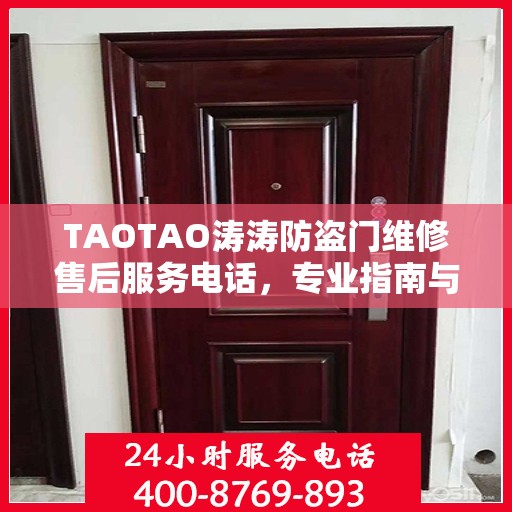 TAOTAO涛涛防盗门维修售后服务电话，专业指南与最新攻略解析