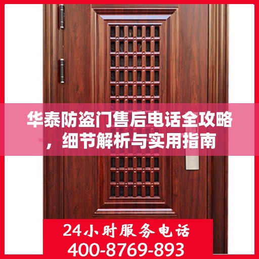 华泰防盗门售后电话全攻略，细节解析与实用指南