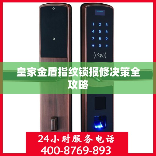 皇家金盾指纹锁报修决策全攻略