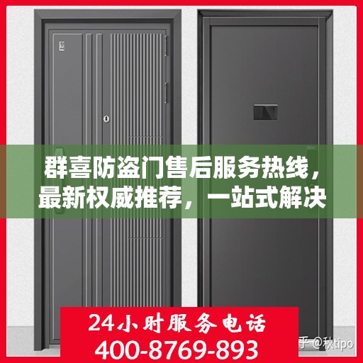 群喜防盗门售后服务热线，最新权威推荐，一站式解决您的需求