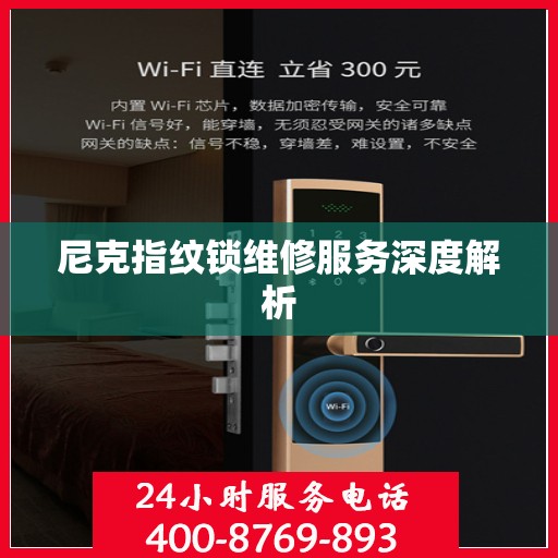 尼克指纹锁维修服务深度解析