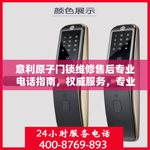意利原子门锁维修售后专业电话指南，权威服务，专业保障