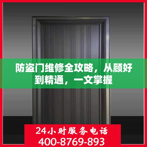 防盗门维修全攻略，从顾好到精通，一文掌握