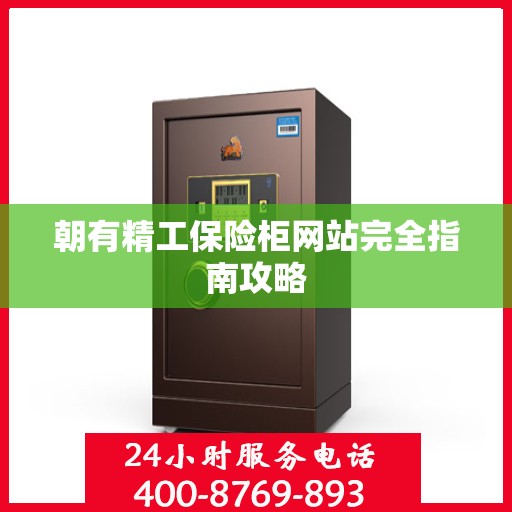 朝有精工保险柜网站完全指南攻略