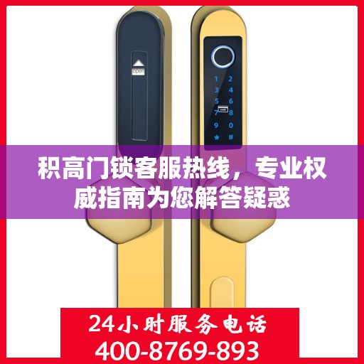 积高门锁客服热线，专业权威指南为您解答疑惑