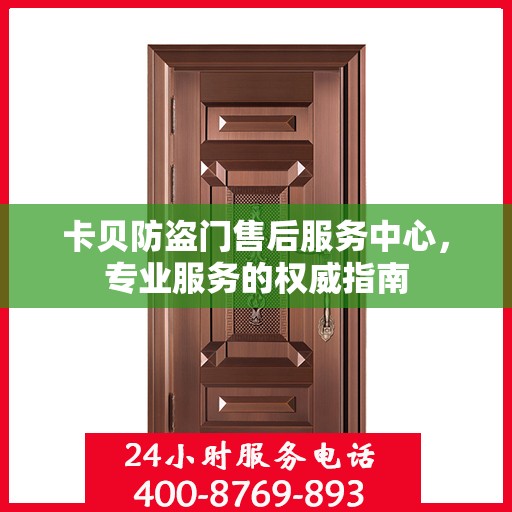 卡贝防盗门售后服务中心，专业服务的权威指南