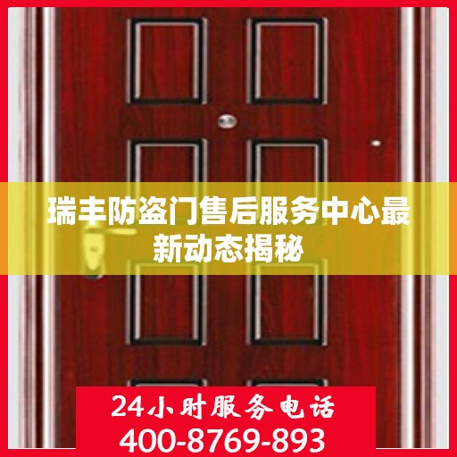 瑞丰防盗门售后服务中心最新动态揭秘