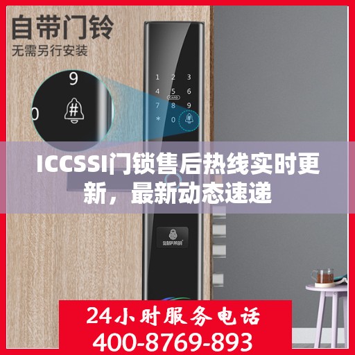 ICCSSI门锁售后热线实时更新，最新动态速递