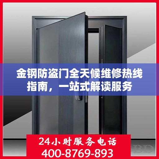 金钢防盗门全天候维修热线指南，一站式解读服务