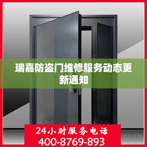 瑞嘉防盗门维修服务动态更新通知