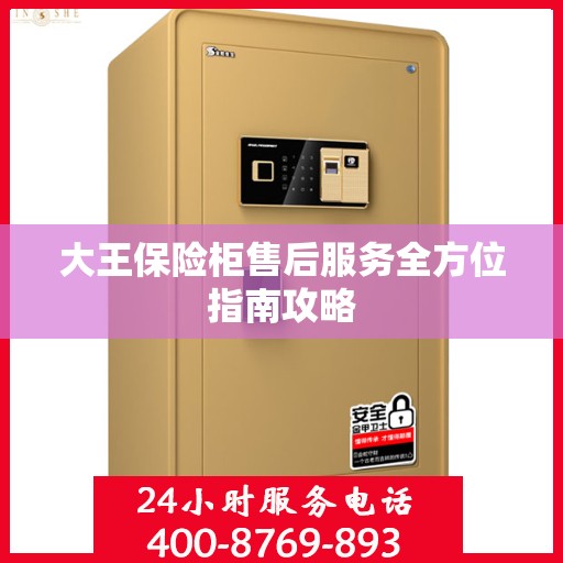 大王保险柜售后服务全方位指南攻略