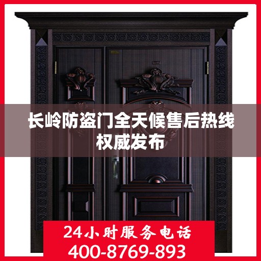 长岭防盗门全天候售后热线权威发布