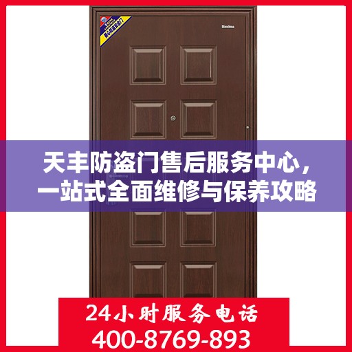 天丰防盗门售后服务中心，一站式全面维修与保养攻略