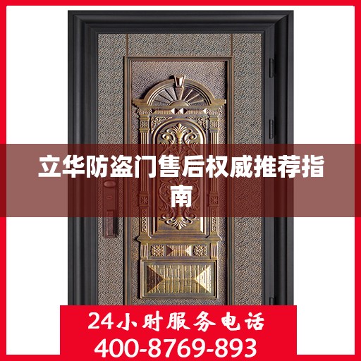 立华防盗门售后权威推荐指南