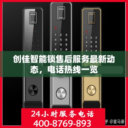 创佳智能锁售后服务最新动态，电话热线一览