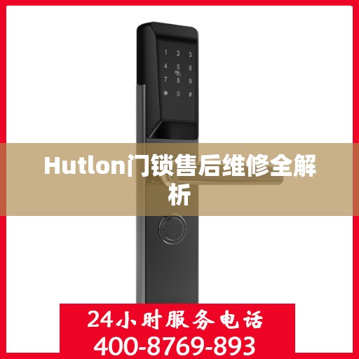 Hutlon门锁售后维修全解析