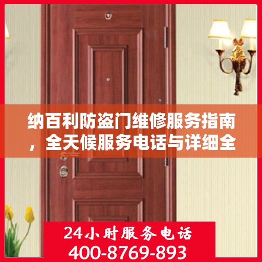 纳百利防盗门维修服务指南，全天候服务电话与详细全面攻略