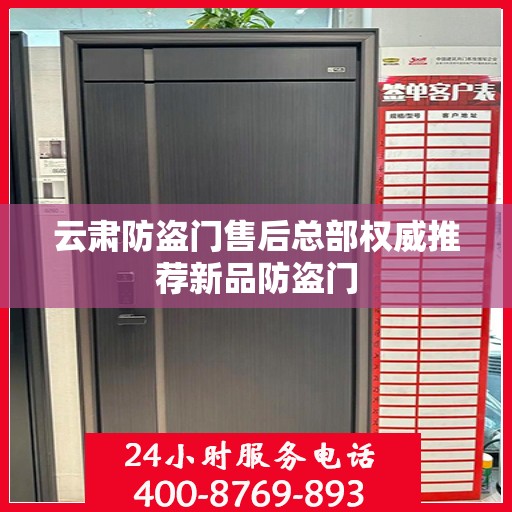 云肃防盗门售后总部权威推荐新品防盗门