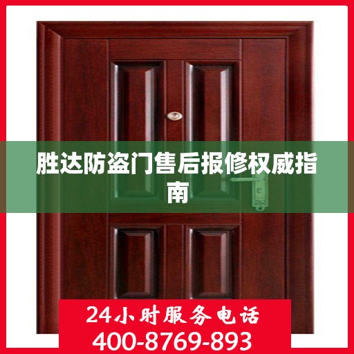 胜达防盗门售后报修权威指南