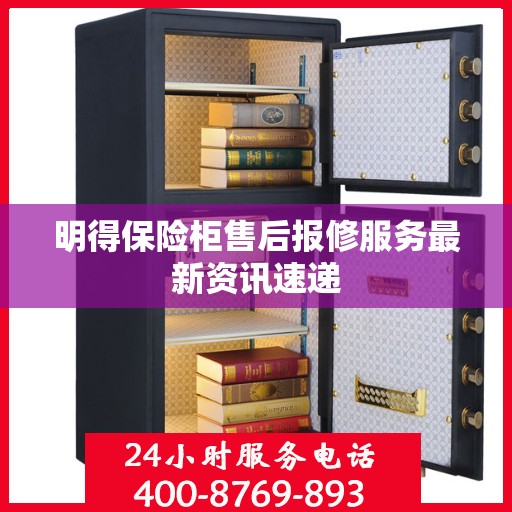 明得保险柜售后报修服务最新资讯速递