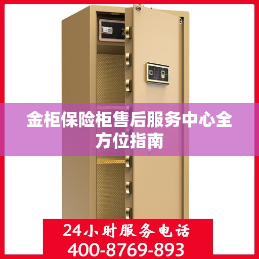 金柜保险柜售后服务中心全方位指南