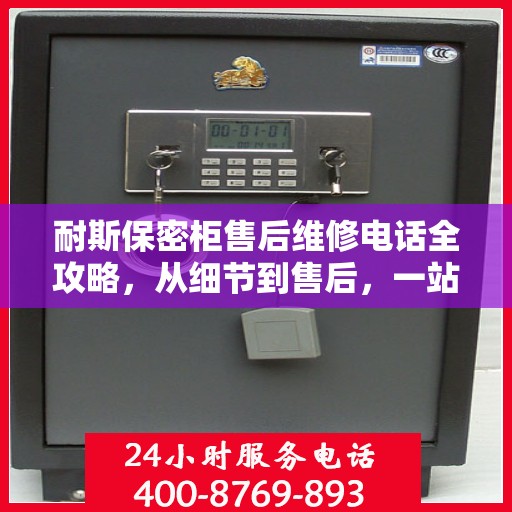 耐斯保密柜售后维修电话全攻略，从细节到售后，一站式解决您的维修烦恼