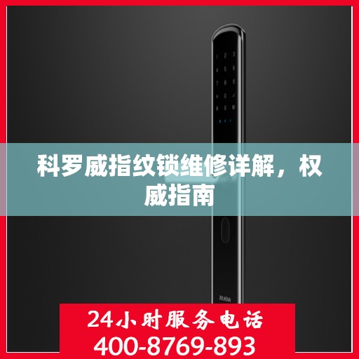 科罗威指纹锁维修详解，权威指南
