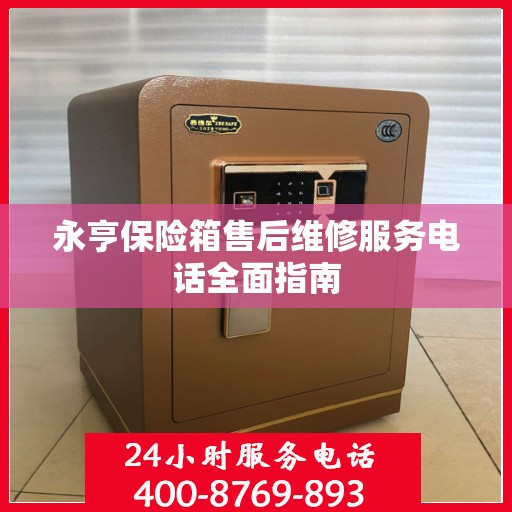 永亨保险箱售后维修服务电话全面指南