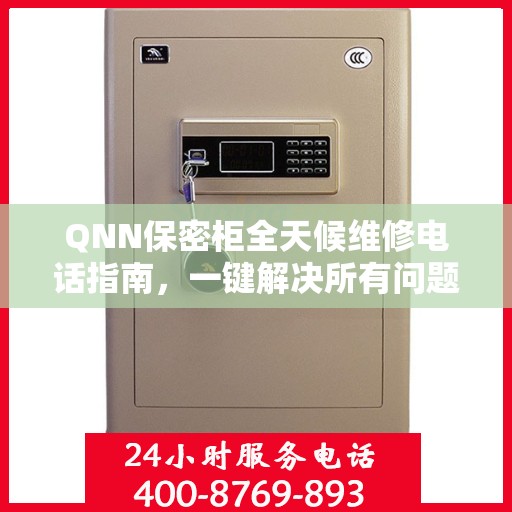 QNN保密柜全天候维修电话指南，一键解决所有问题
