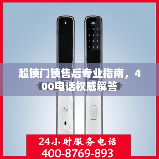 超锁门锁售后专业指南，400电话权威解答