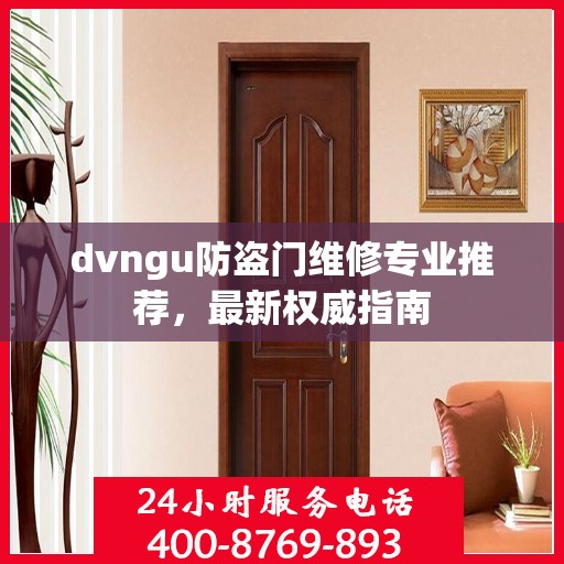 dvngu防盗门维修专业推荐，最新权威指南