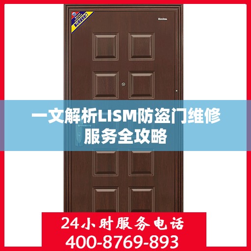 一文解析LISM防盗门维修服务全攻略