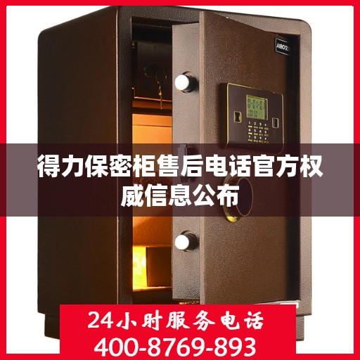 得力保密柜售后电话官方权威信息公布