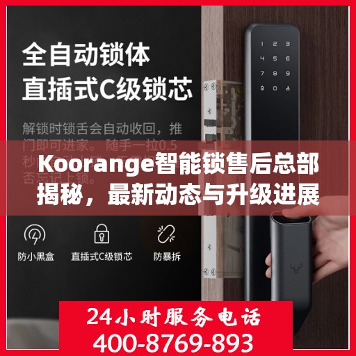 Koorange智能锁售后总部揭秘，最新动态与升级进展